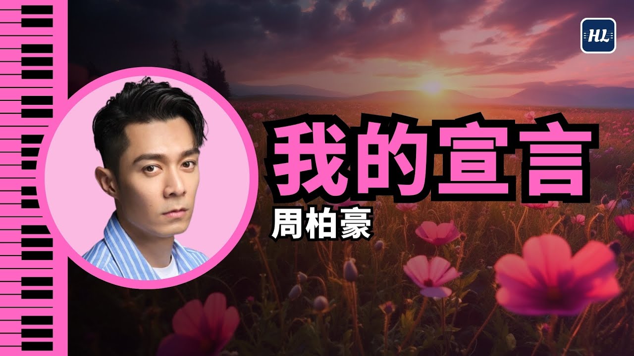 我的宣言 周柏豪 Pakho 鋼琴版 【容祖兒 Pretty Crazy 演唱會系列】 | Piano Cover #73