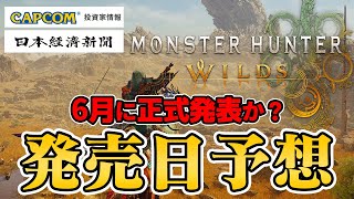 【新情報】モンハン新作『モンハンワイルズ』カプコン公式の発表内容と日経新聞から発売時期を予想【モンスターハンター ワイルズ】