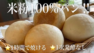 【1時間で米粉パン】タイマー管理すればみんな焼ける‼️捏ねない混ぜるだけ、ツルピカお団子丸めが最大のコツ。Rice bread‼︎