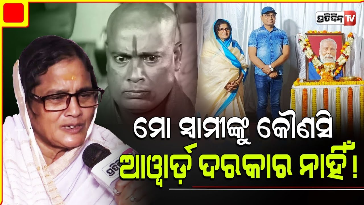 ମୋ ସ୍ବାମୀ ଭିଲିଆନ୍ ଚକ୍ରଧର, ମୋ ପାଇଁ ସବୁବେଳେ ହିରୋ। Late Actor Chakradhar wife and son mourns loss.