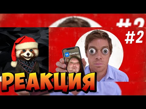 ОБЗОР НА ВК КЛИПЫ #2 | реакция RED Пандыч | @Kael47