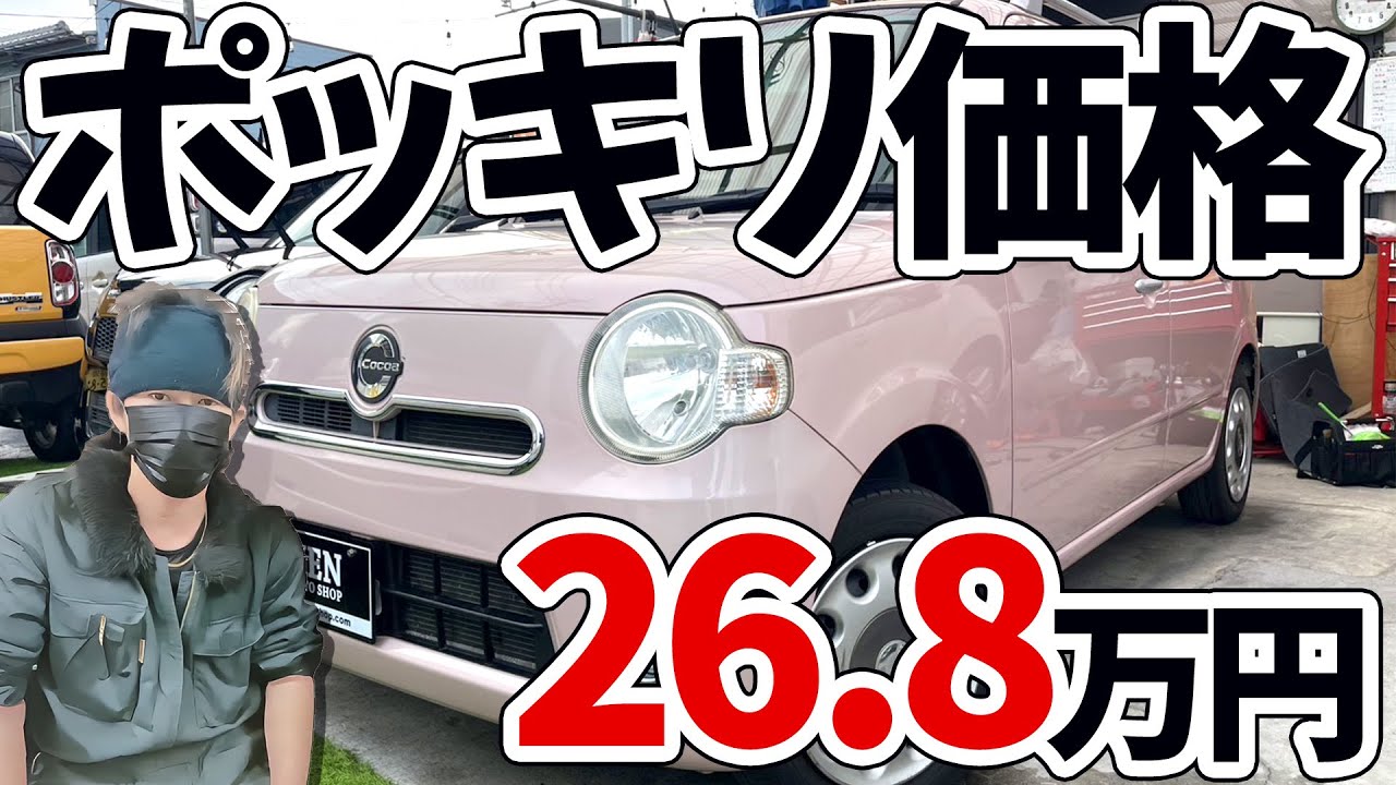 【1年保証】＋【新品タイヤ】付き😊H25年式ミラココア【総額26.8万円】で仕上がりました❣️ #ケンオートショップ 