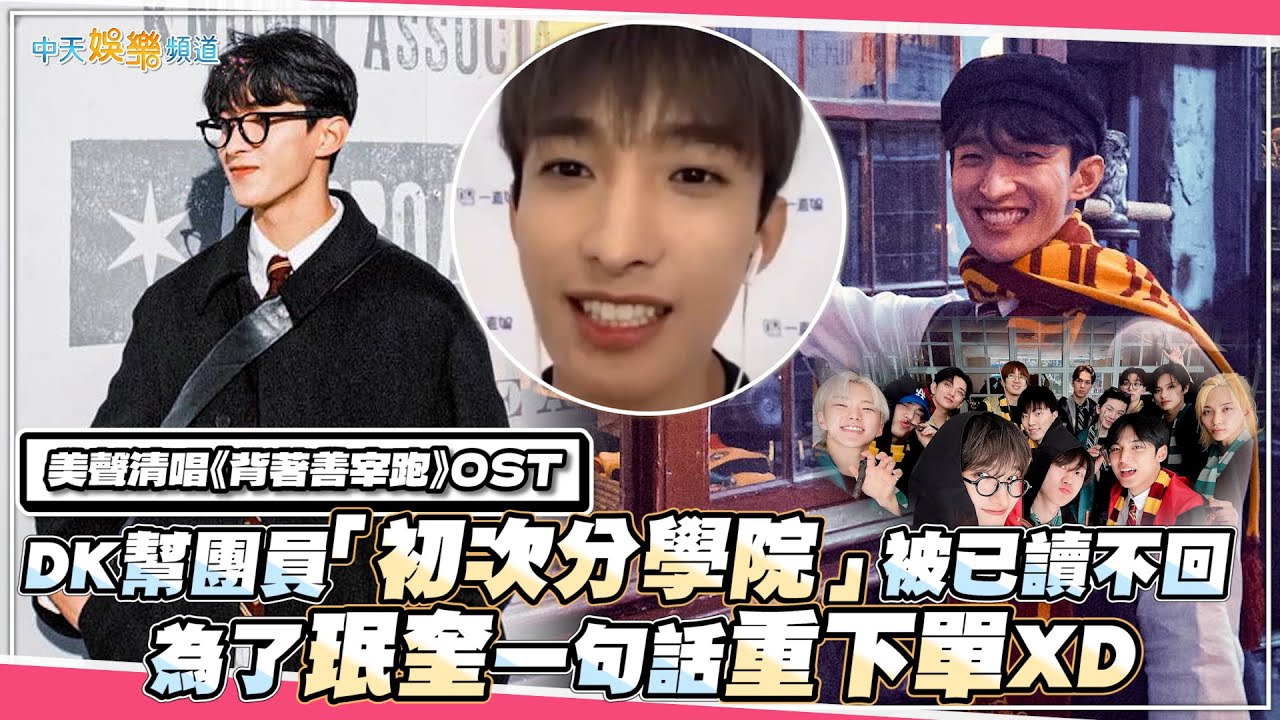 【撩星聞】SVT DK美聲清唱《背著善宰跑》OST！幫團員「初分學院」被已讀不回 為了珉奎一句話重下單XD