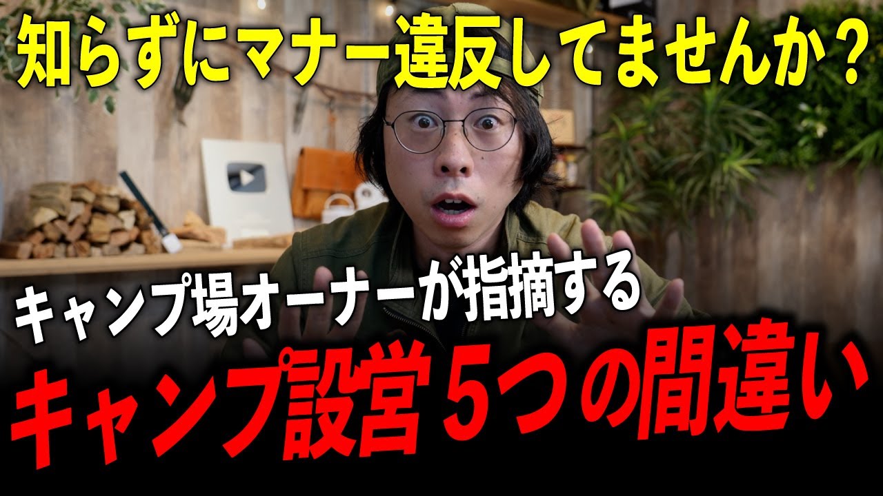 【これ、マナー違反です】キャンプ場で“嫌われる設営の仕方”5選、無意識でやってる人多いです