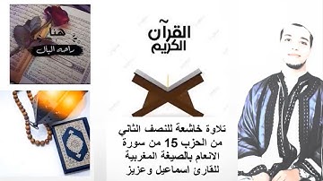 تلاوة خاشعة للنصف الثاني من الحزب 15 من سورة الانعام بالصيغة المغربية