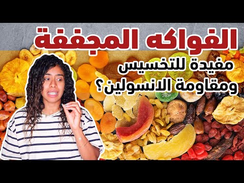 الفواكه المجففة بديل صحي للحلويات ينصح بيها لمرضي السكر ومقاومة الانسولين
