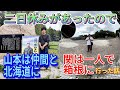 二日休みがあったので山本は仲間と北海道に、関は一人で箱根に行った話