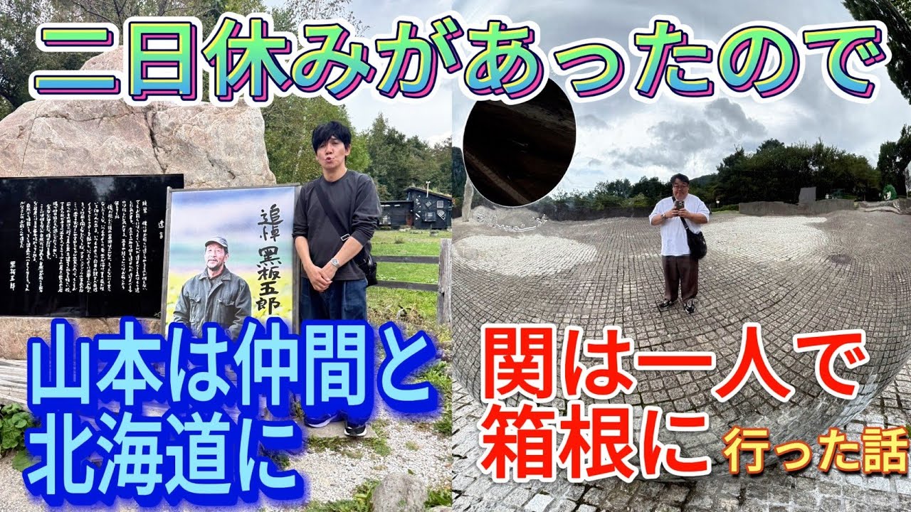 二日休みがあったので山本は仲間と北海道に、関は一人で箱根に行った話