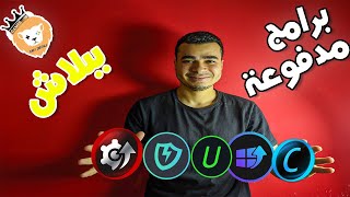 فرصة لن تكرر برامج مدفوعة بالمجان الحق بسرعة screenshot 4
