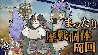 【視聴者参加】みんな！歴戦個体周回だ～ついでに鎧玉、、※ネタバレ注意です※