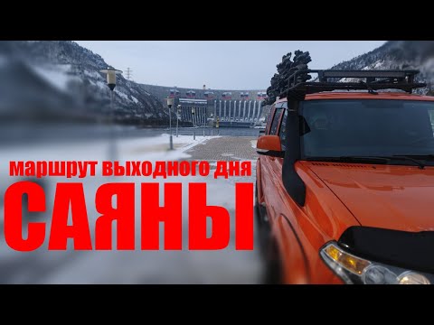 САЯНЫ, маршрут выходного дня