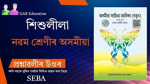 Class 9 Assamese Chapter 1 Question Answer | class 9 assamese | Lesson 1 Q&A | শিশুলীলা@GABEducation