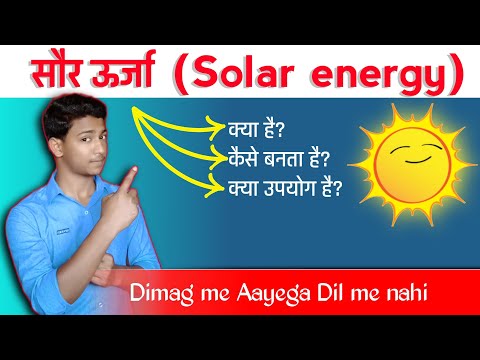 वीडियो: आप सौर का उपयोग किस लिए कर सकते हैं?