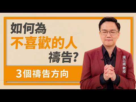 為自己不喜歡的人禱告‖ 越禱告越氣嗎？試試這三個禱告