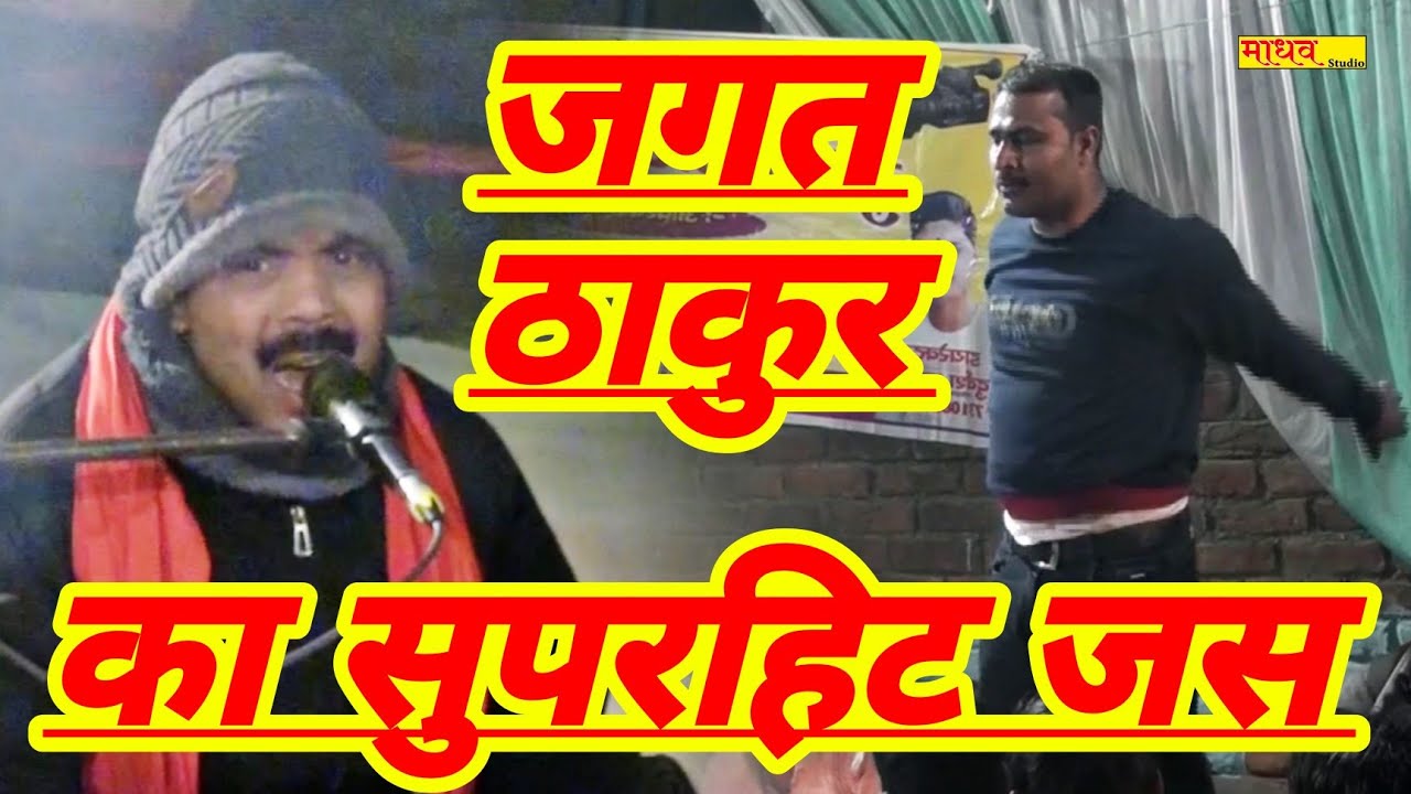 जगत ठाकुर महाराज का सुपरहिट जस // पहली बार सुने जगत महाराज जरूर आयेंगे // शिवसिंह यादव की आवाज में
