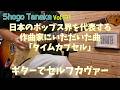 【ギターソロ】「タイムカプセル/CRaNE」 日本を代表する作曲家にいただいた楽曲をギターでセルフカヴァー