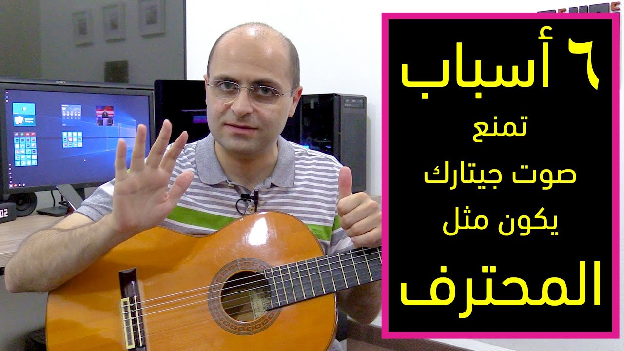 Guitar 304: ٦ أسباب تمنع صوت جيتارك يكون مثل المحترف