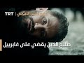 صلاح الدين الأيوبي الحلقة 11 صلاح الدين يقضي على غابرييل 