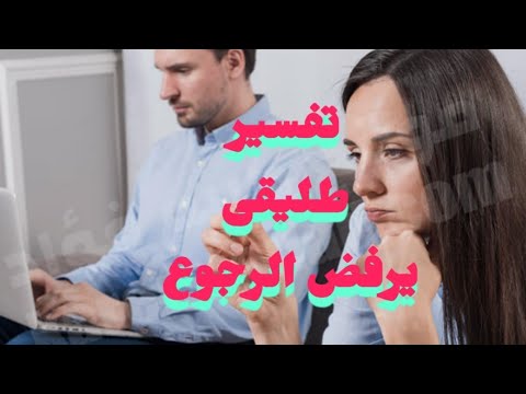 تفسير رؤية رفض طليقي ارجاعى في المنام المطلقة ما هو تفسير حلم زوجى السابق غاضب حزين يرفض الرجوع