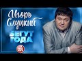 ИГОРЬ СЛУЦКИЙ ✭ БЕГУТ ГОДА ✭ ВИДЕОКЛИП