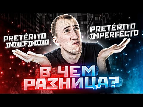 Разница preterito indefinido и preterito imperfecto | Испанский язык