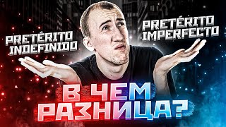 Разница preterito indefinido и preterito imperfecto | Испанский язык