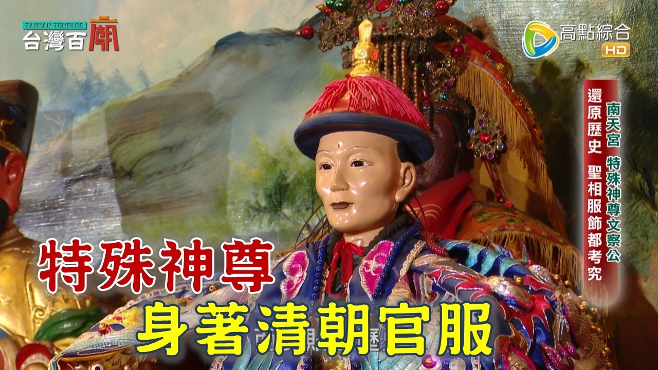 難得公開! 霧峰林家來台珍貴媽祖! 身著清朝官服特殊神尊! 四百年大樹成神? 台灣百廟2023/03/12 - 霧峰南天宮(媽祖) + 霧峰樟公廟(樟公)