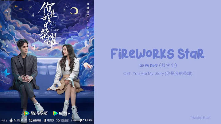 [OST of You Are My Glory] 《Fireworks Star》 Liu Yu Ning (Eng|Chi|Pinyin) - DayDayNews