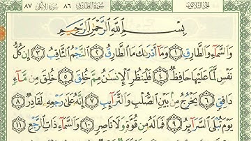 سوره الطارق تلاوه من مصحف التجويد