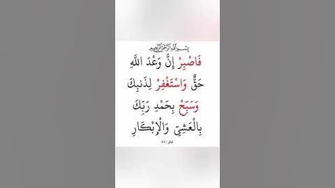 سوره غافر أيه 55