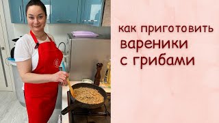 Как приготовить вареники с грибами.