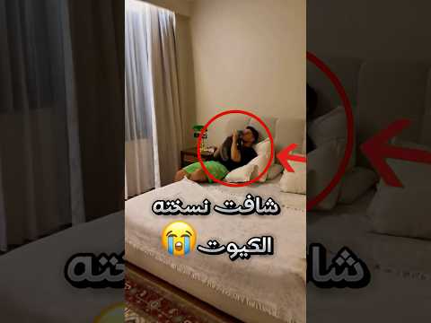 دخلت عليه الغرفة فحص لته يلعب يكياتة مع القط تبعه ولما استوعب هذا اللي صار 