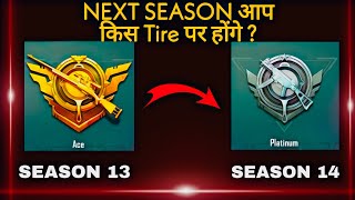 PUBG MOBILE SEASON 14 TIRE RESET | SEASON 14 TIER DROP SYSTEM | SEASON 13 TO SEASON 14 TIRE RESET