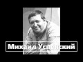 Михаил Успенский. Красноярск 21 сентября 2014. Выступление против войны с Украиной