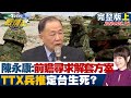 【完整版上集】陳永康:前瞻10年尋求解套方案 TTX兵推定台生死? TVBS戰情室 20240316