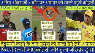 अंपायर को मारने पहुंचे कोहली, अंतिम ओवर की 4 बॉल पर अंपायर ने की बेईमानी || RCB vs SRH screenshot 5