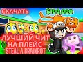 СКРИПТ НА УКРАДИ БРЕИНРОТ В РОБЛОКС | SCRIPT STEAL A BRAINROT | ЛУЧШИЙ ЧИТ РОБЛОКС 2025