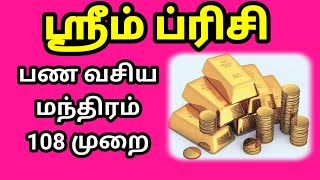 பண வசிய மந்திரம் | ஸ்ரீம் ப்ரிசி 108 முறை | #shreembrzee  108Times #moneyattraction  #மந்திரம்