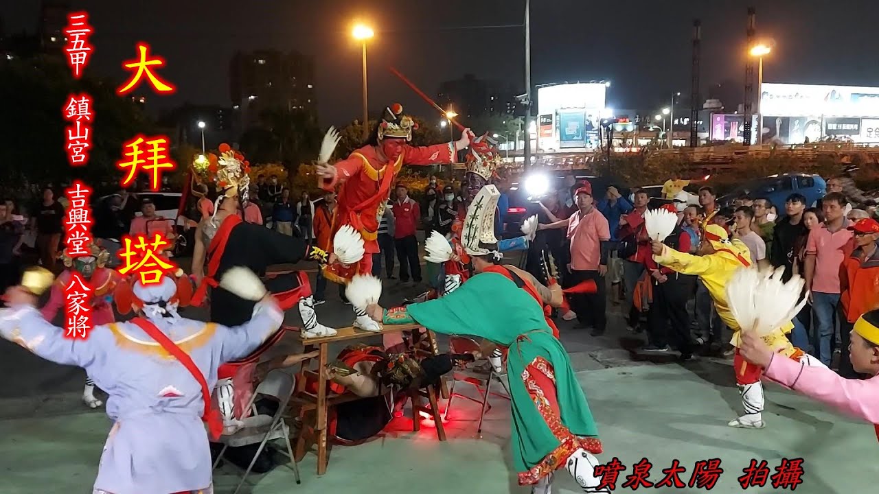 【雙龍拜塔.大拜塔】你沒看過的八家將陣法《佳里三五甲鎮山宮吉興堂八家將》