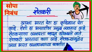 शेतकरी सोपा निबंध मराठी / Shetkari Marathi Nibandh / Farmer Essay in Marathi / शेतकरी राजा निबंध screenshot 5