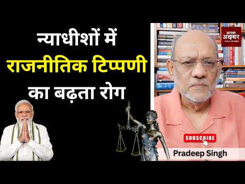 न्याधीशों में राजनीतिक टिप्पणी का बढ़ता रोग  #EP3306 #apkaakhbar #apkaakhbarlatestnews