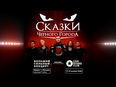 Сказки Чёрного Города - Большой сольный концерт (Live @ Live Stars Club, Moscow. 2025.01.31)