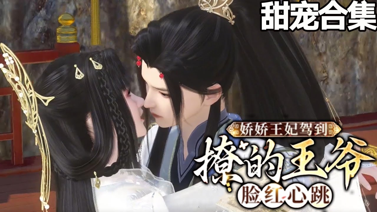 魅惑王爷与娇娇王妃的甜宠之旅