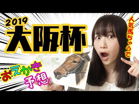 【大阪杯 2019】適性バツグン！◎本命馬◎を描いて予想してみた！お絵かき競馬予想 【森田アイ】
