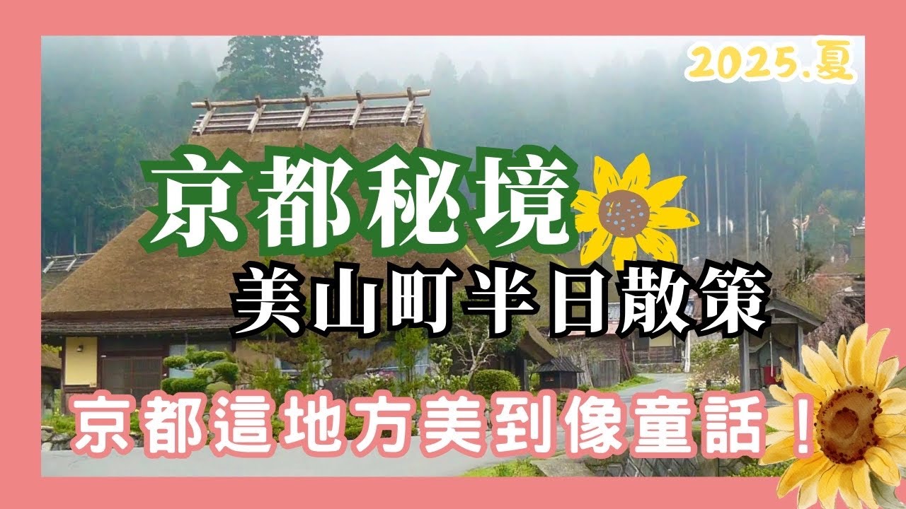 《京都近郊秘境》美山町半日小旅行！一秒走進明信片！美山必吃、必去景點