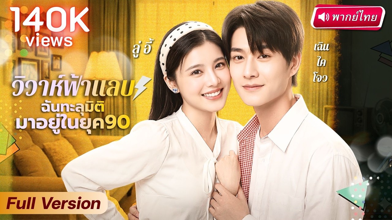 ทะลุมิติมาเป็นเจ้าสาวตัวแทนยุค 90 ถูกครอบครัวจับคลุมถุงชน แต่ใครจะคิดว่าเขาดันเป็น CEO ทายาทเศรษฐี!?