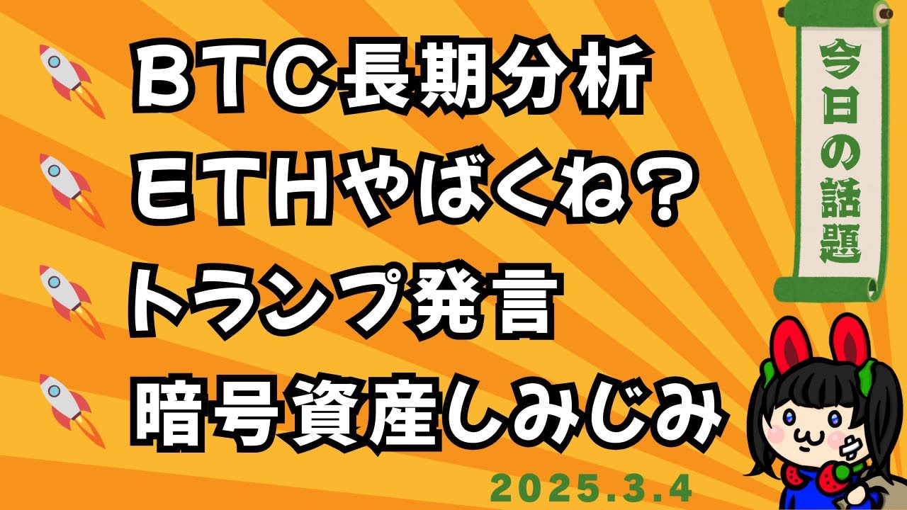 最近のビットコイン乱高下事情と長期の分析おさらい・イーサが可哀想・トランプ発言の心配｜2025年3月4日