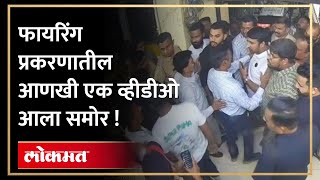 फायरिंगच्या वेळेचा आणखी एक व्हिडिओ आला समोर.. | Ganpat Gaikwad Mahesh Gaikwad | CCTV Viral Video