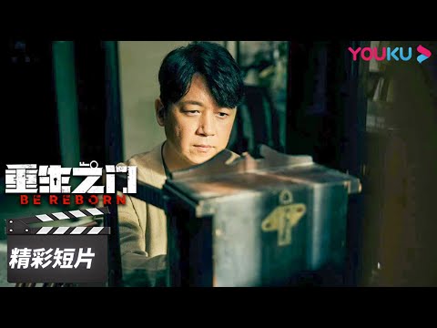 ENGSUB 庄文杰又双叒被绑架了！关键时刻想起爸爸教的逃生术【重生之门 Be Reborn】精彩看点 Highlight | 悬疑片 | 优酷华语剧场