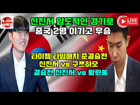 [신진서 압도적인 바둑으로 중국 2명 이기고 우승] 타이젬 타임매치 준결승전 신진서 vs 구쯔하오 / 결승전 신진서 vs 황윈쑹 #김성룡바둑랩 #바둑